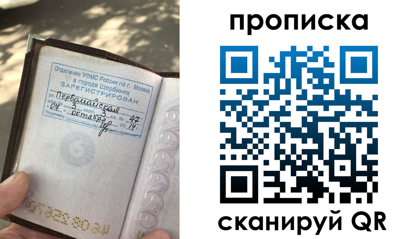 купить прописку в России