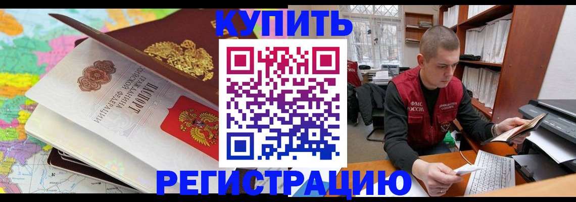 прописка регистрация в России