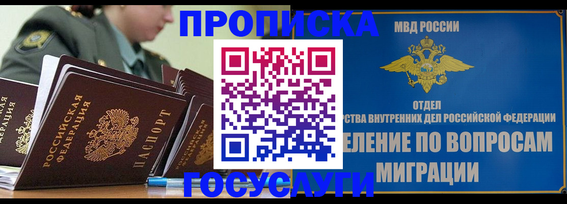 прописка в России